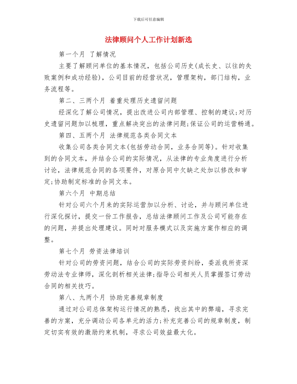 法律顾问个人工作计划书范文与法律顾问个人工作计划新选汇编_第3页