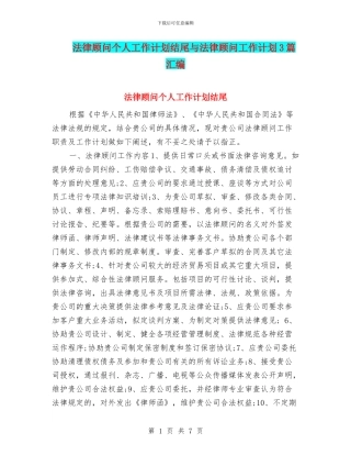 法律顾问个人工作计划结尾与法律顾问工作计划3篇汇编