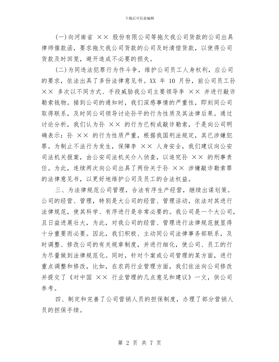 法律顾问个人年终工作总结与法律顾问年度个人工作总结汇编_第2页