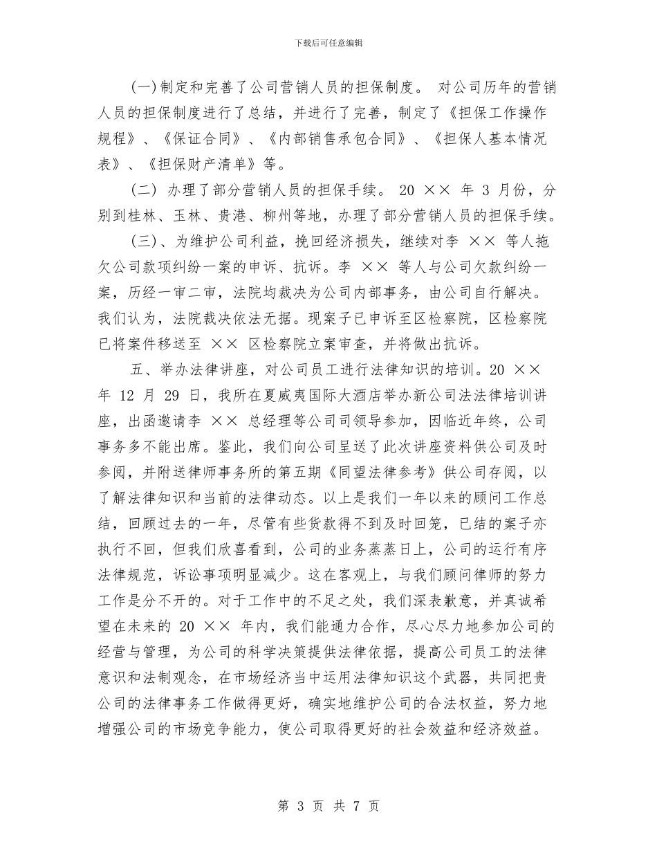 法律顾问个人年终工作总结与法律顾问年度个人工作总结汇编_第3页