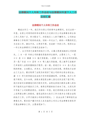 法律顾问个人年终工作总结与法律顾问年度个人工作总结汇编