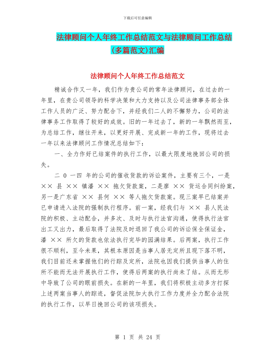 法律顾问个人年终工作总结范文与法律顾问工作总结汇编.doc_第1页