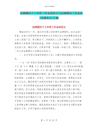 法律顾问个人年终工作总结范文与法律顾问工作总结汇编.doc