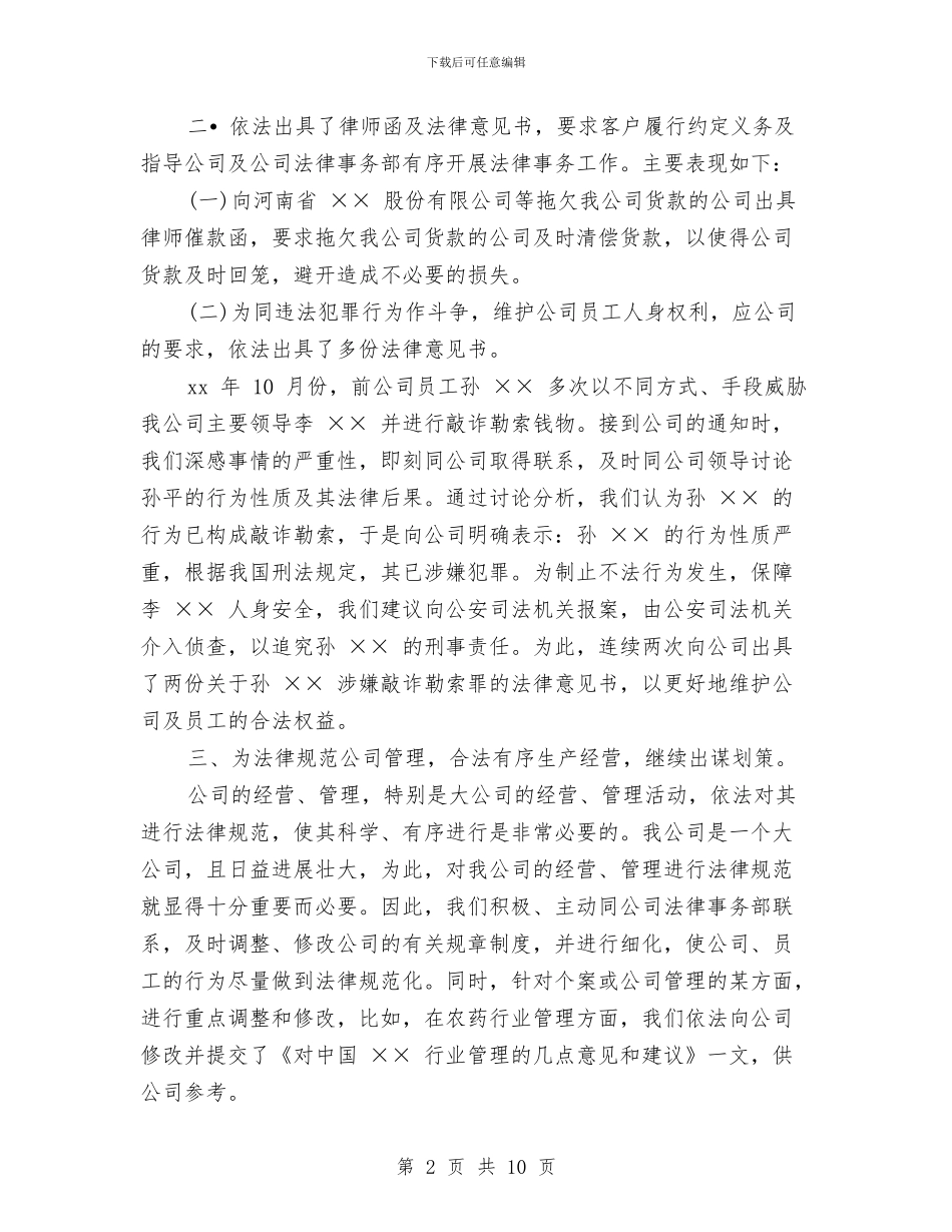 法律顾问个人年终工作总结范文与法律顾问工作总结汇编_第2页