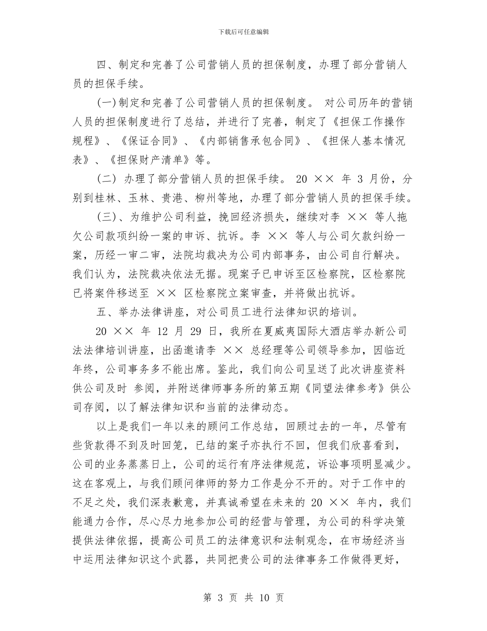 法律顾问个人年终工作总结范文与法律顾问工作总结汇编_第3页