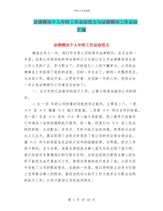 法律顾问个人年终工作总结范文与法律顾问工作总结汇编