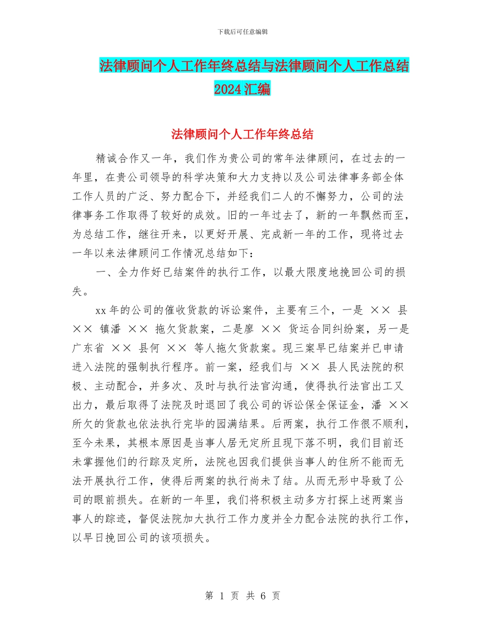 法律顾问个人工作年终总结与法律顾问个人工作总结2024汇编_第1页