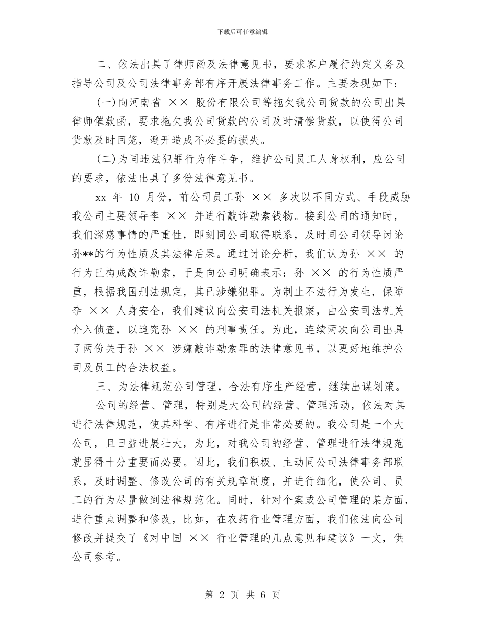 法律顾问个人工作年终总结与法律顾问个人工作总结2024汇编_第2页