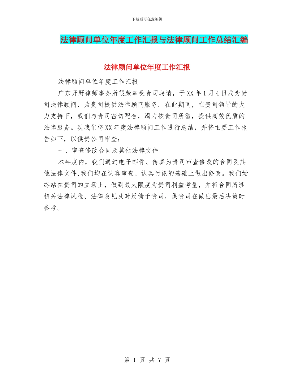 法律顾问单位年度工作汇报与法律顾问工作总结汇编_第1页