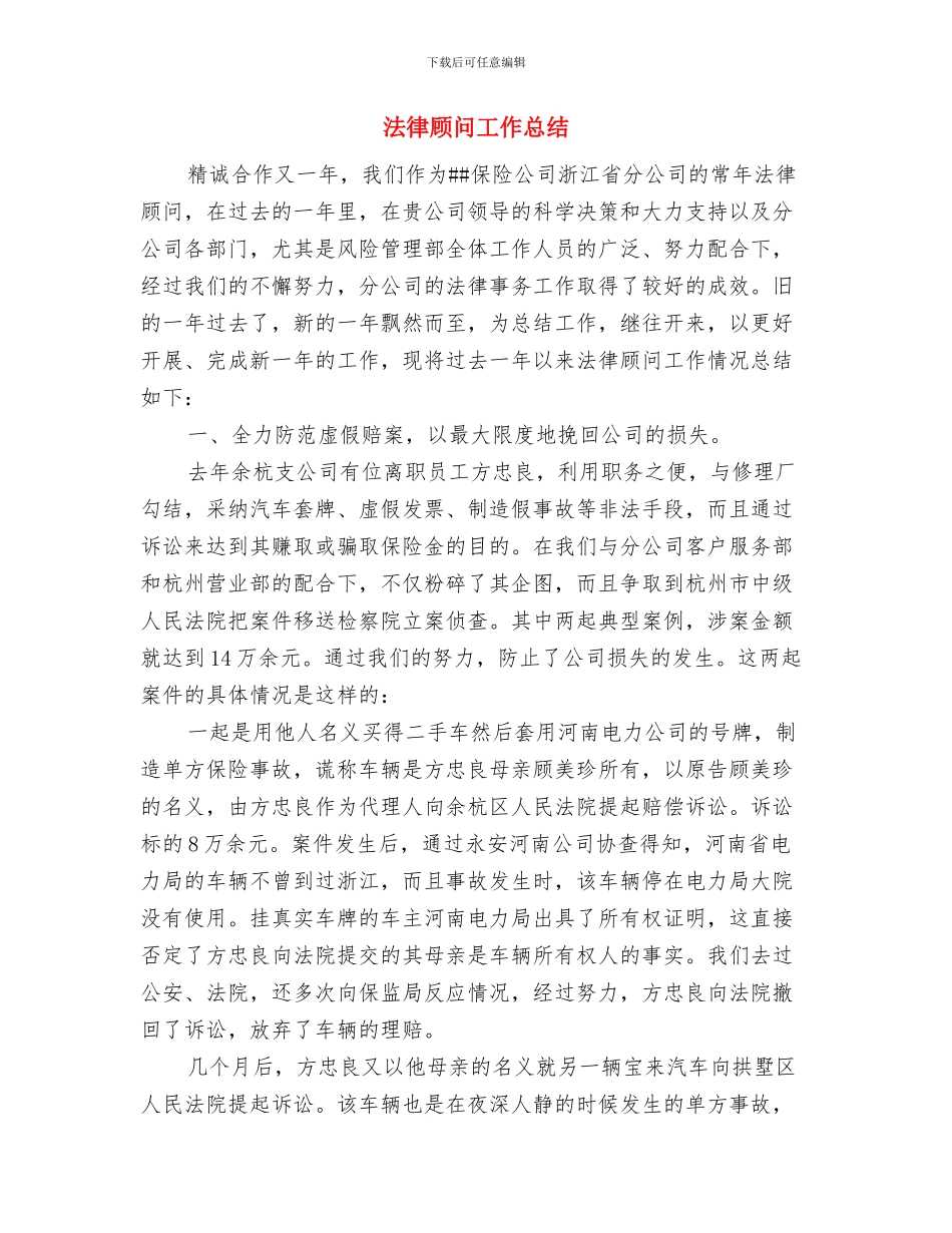 法律顾问单位年度工作汇报与法律顾问工作总结汇编_第2页