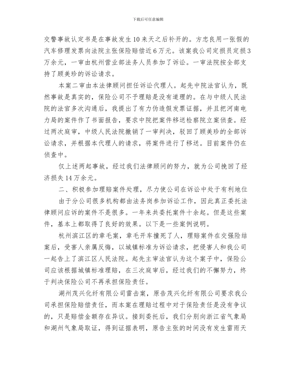 法律顾问单位年度工作汇报与法律顾问工作总结汇编_第3页