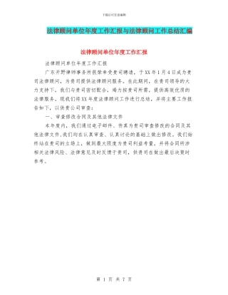 法律顾问单位年度工作汇报与法律顾问工作总结汇编