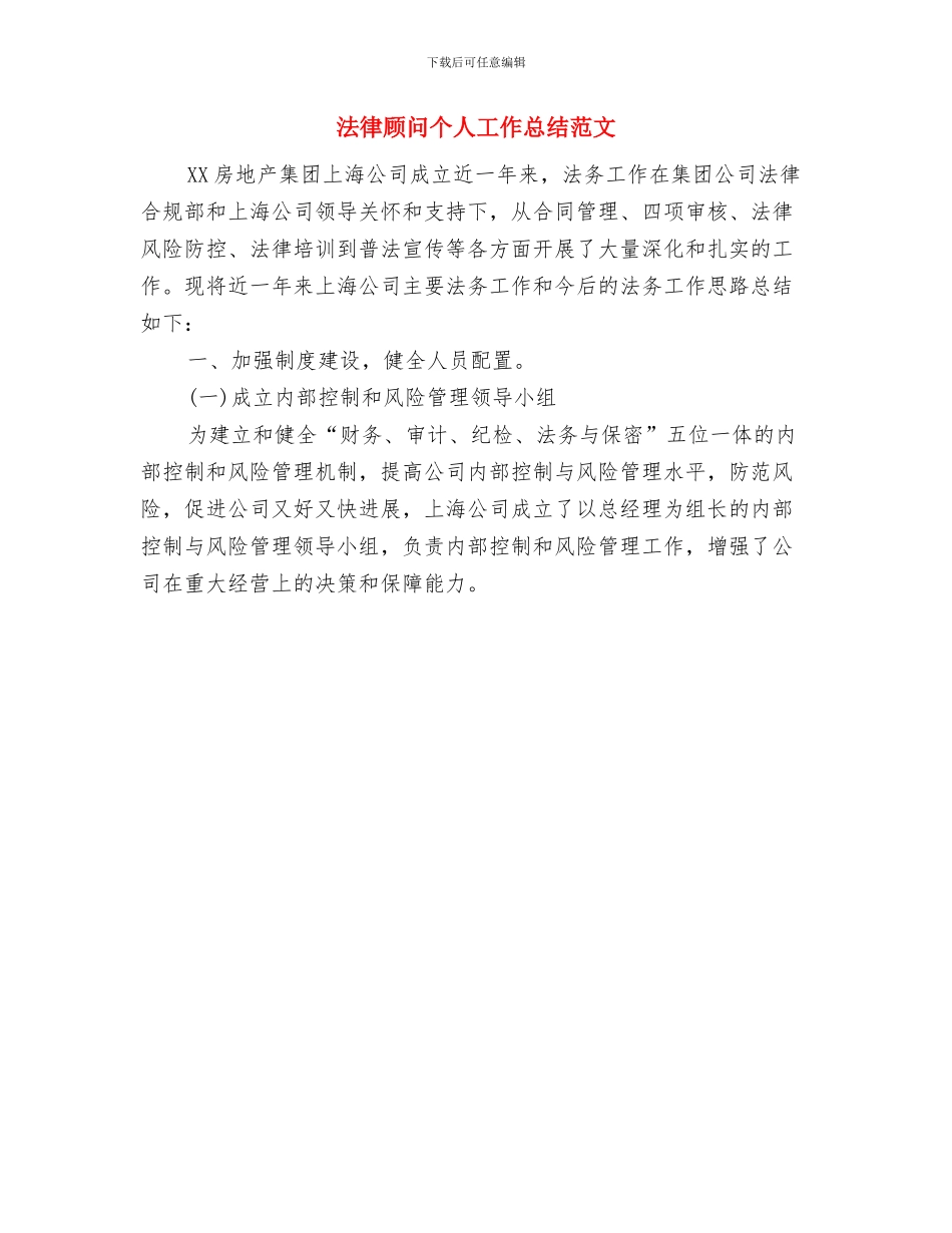 法律顾问个人工作总结1与法律顾问个人工作总结范文汇编_第2页