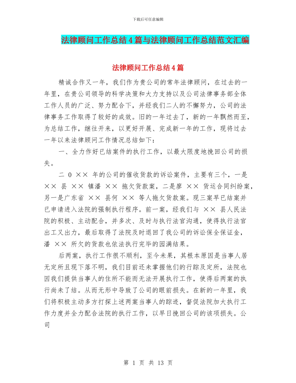 法律顾问工作总结4篇与法律顾问工作总结范文汇编_第1页