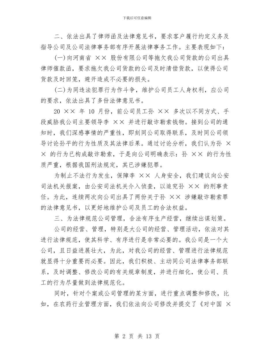 法律顾问工作总结4篇与法律顾问工作总结范文汇编_第2页