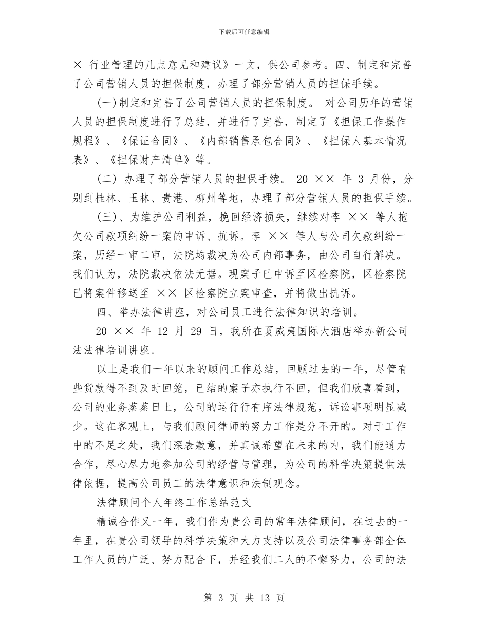 法律顾问工作总结4篇与法律顾问工作总结范文汇编_第3页