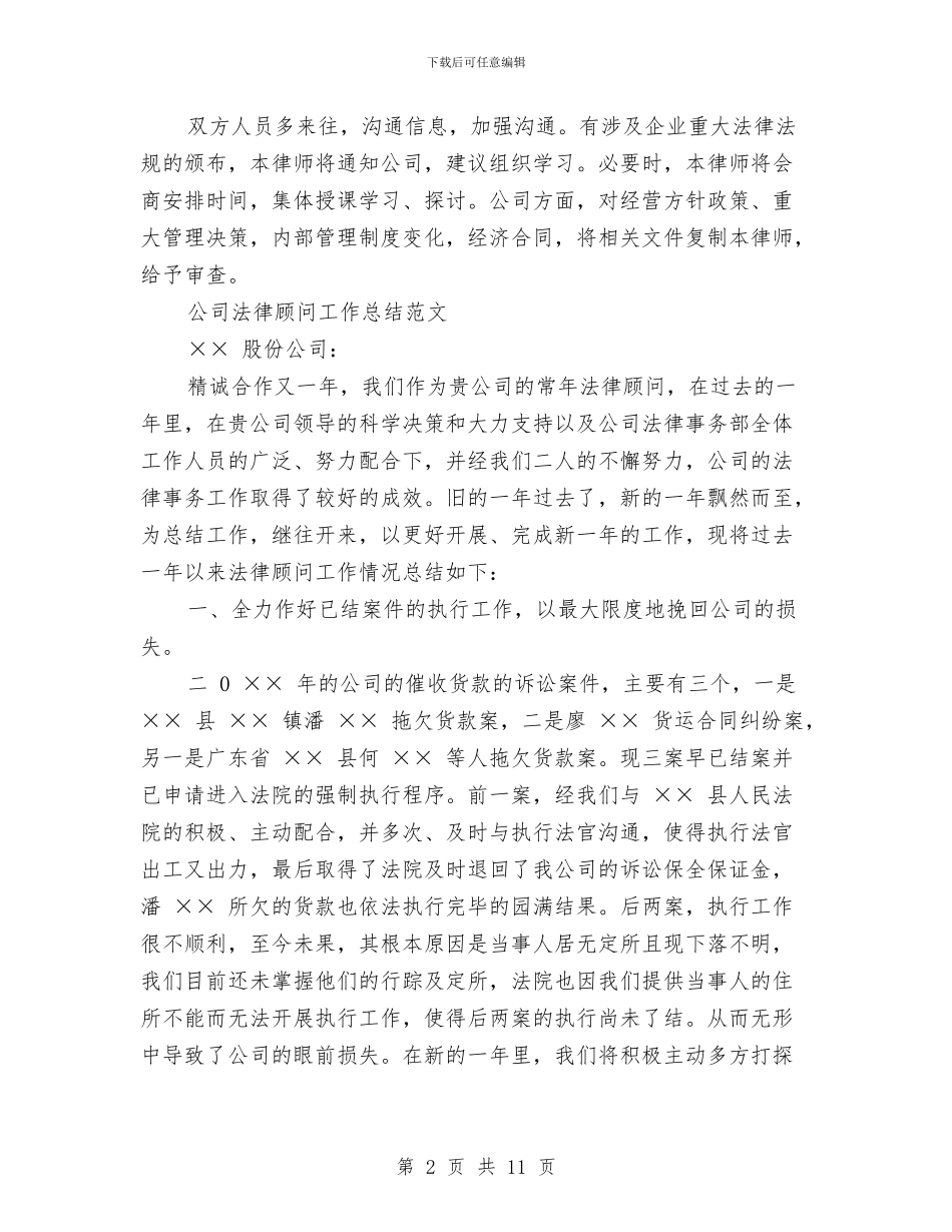 法律顾问工作总结模板4篇与法律顾问工作总结范文汇编_第2页