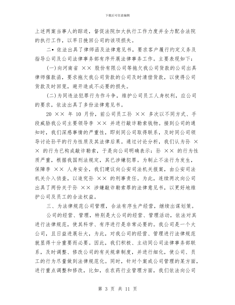法律顾问工作总结模板4篇与法律顾问工作总结范文汇编_第3页