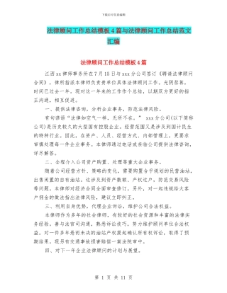 法律顾问工作总结模板4篇与法律顾问工作总结范文汇编