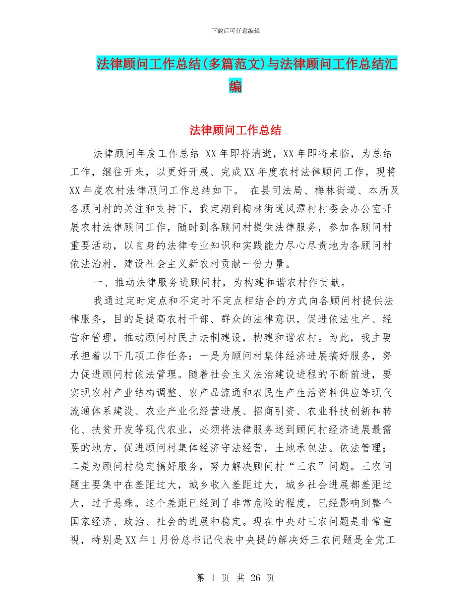 法律顾问工作总结与法律顾问工作总结汇编_第1页