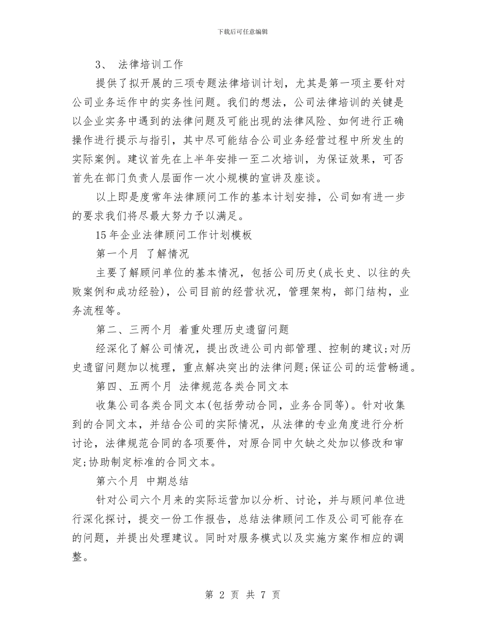 法律顾问工作计划3篇与法律顾问工作计划书汇编_第2页