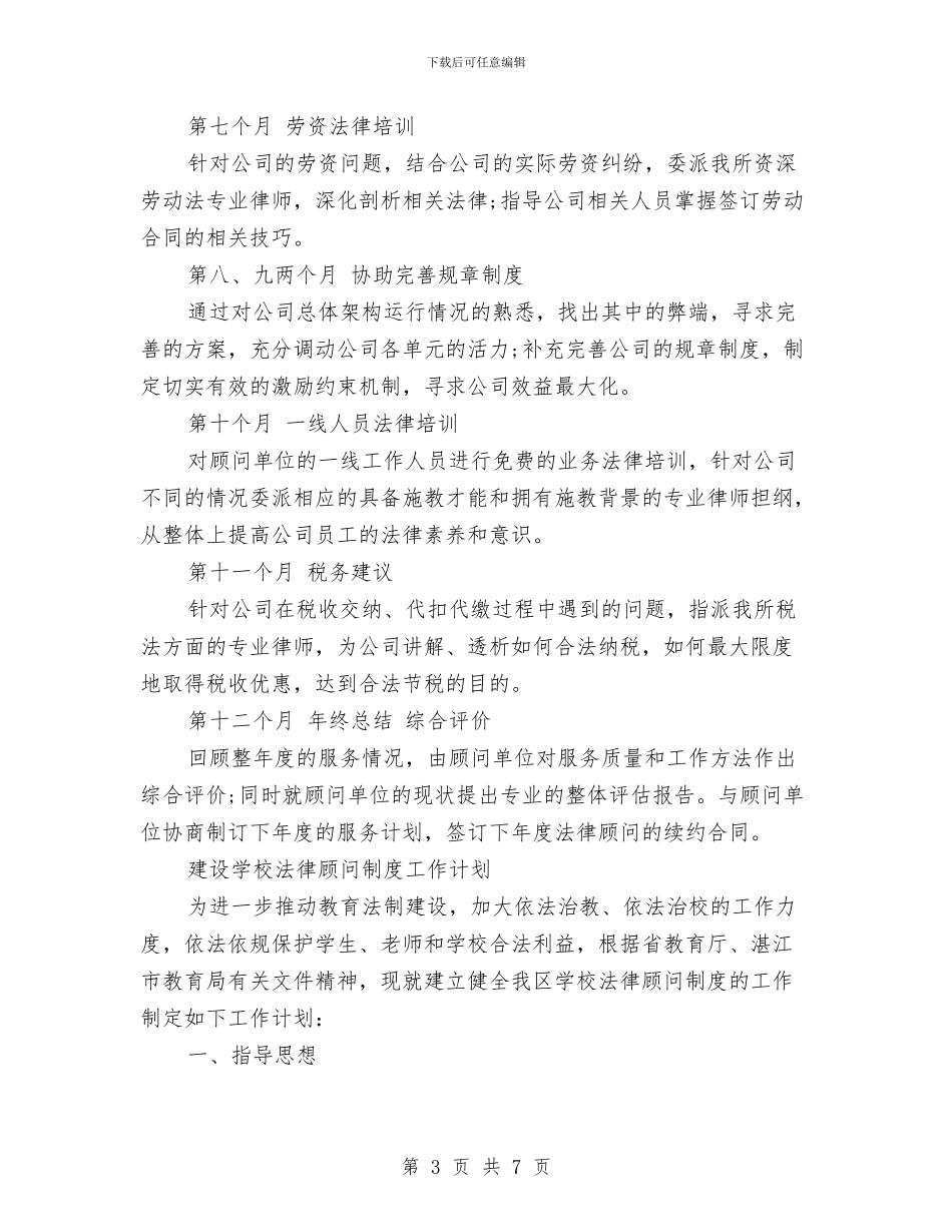 法律顾问工作计划3篇与法律顾问工作计划书汇编_第3页