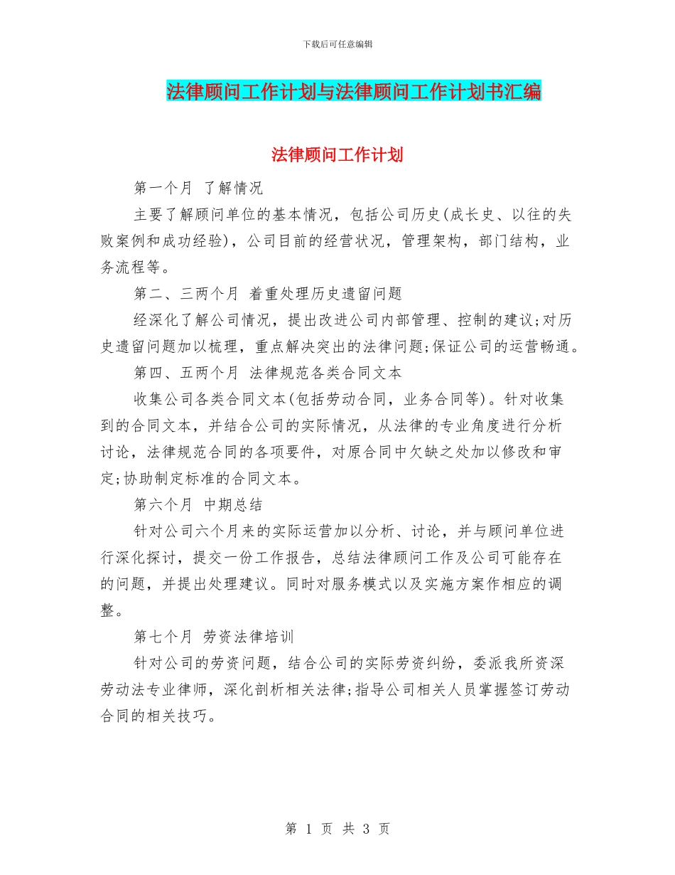 法律顾问工作计划与法律顾问工作计划书汇编_第1页