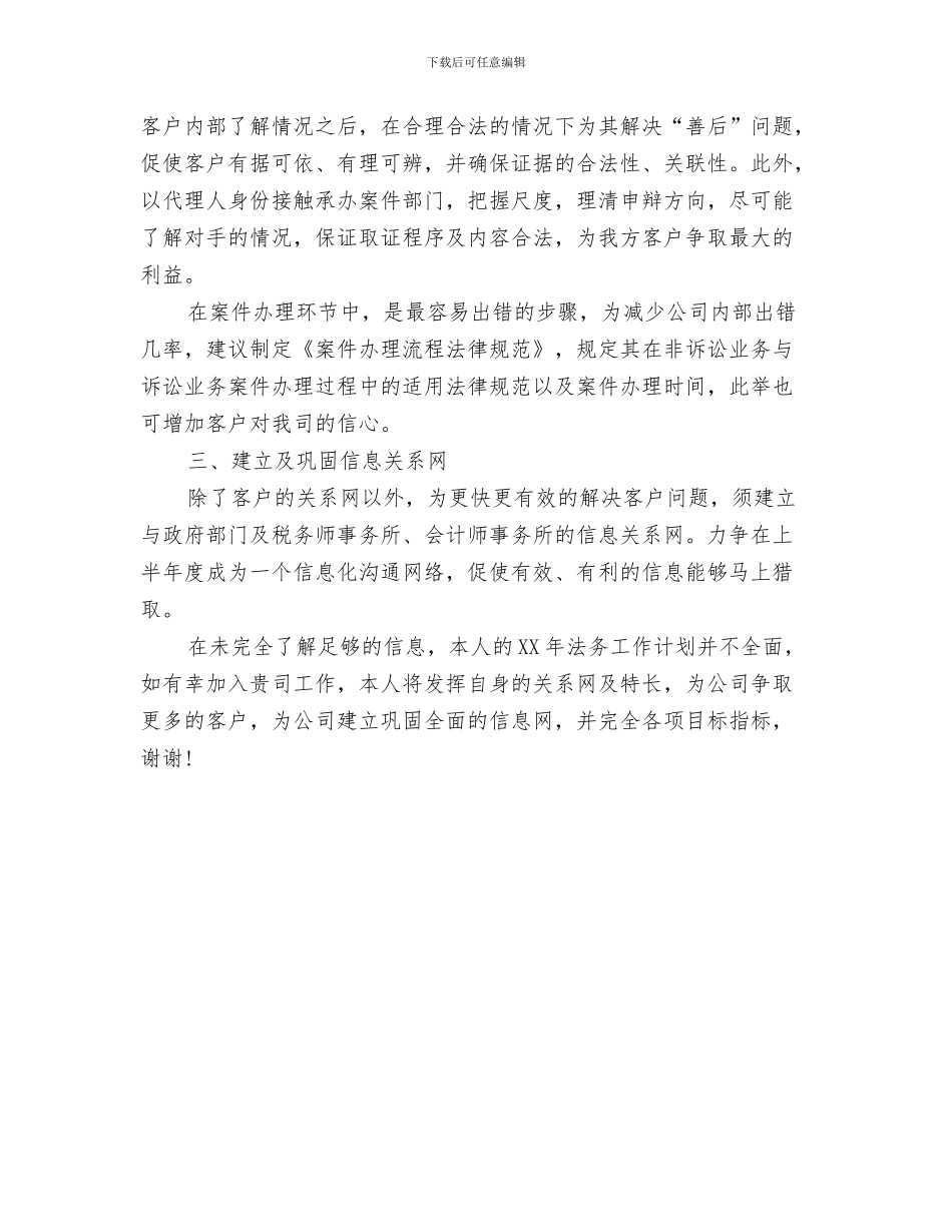 法律顾问工作计划与法律顾问工作计划书汇编_第3页