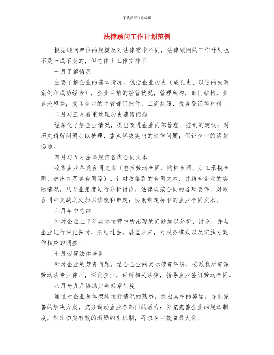 法律顾问工作计划结尾范本与法律顾问工作计划范例汇编_第3页