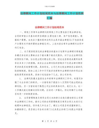 法律顾问工作计划结尾范本与法律顾问工作计划范例汇编