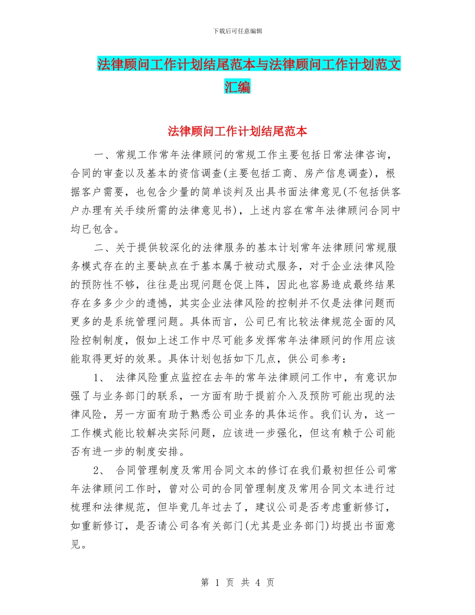 法律顾问工作计划结尾范本与法律顾问工作计划范文汇编_第1页