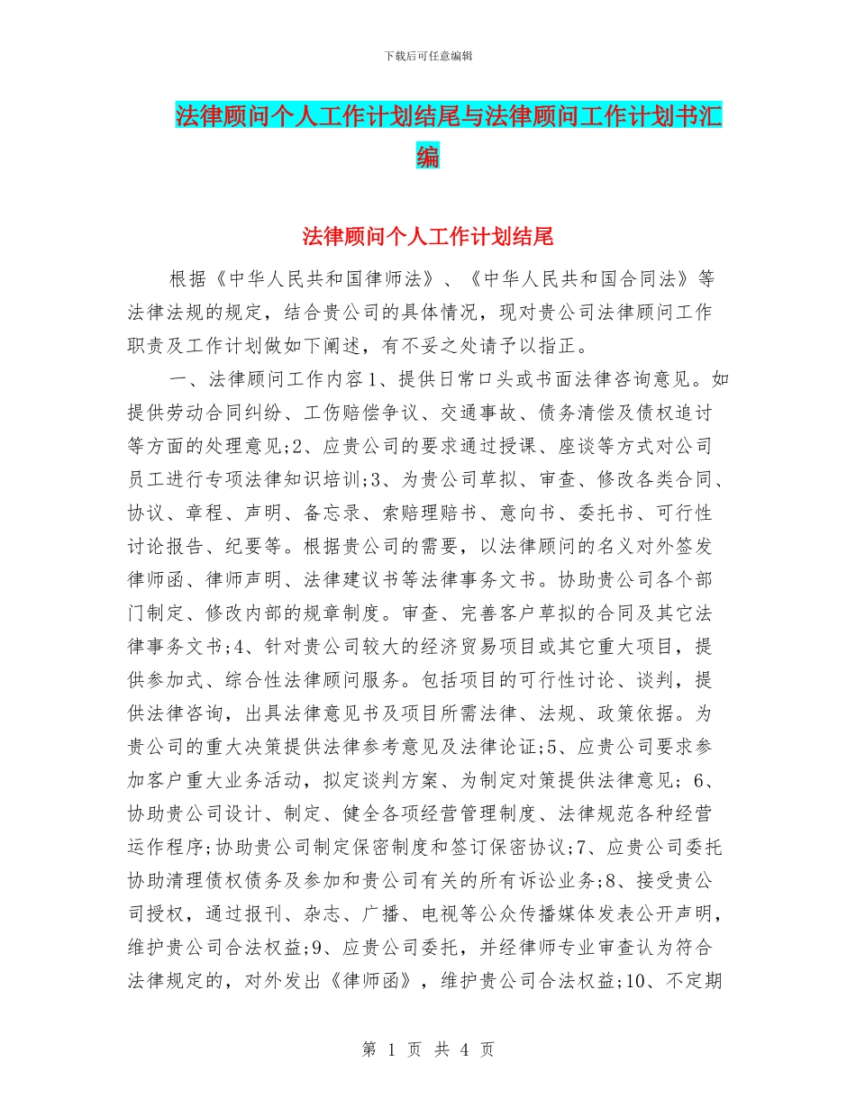 法律顾问个人工作计划结尾与法律顾问工作计划书汇编_第1页