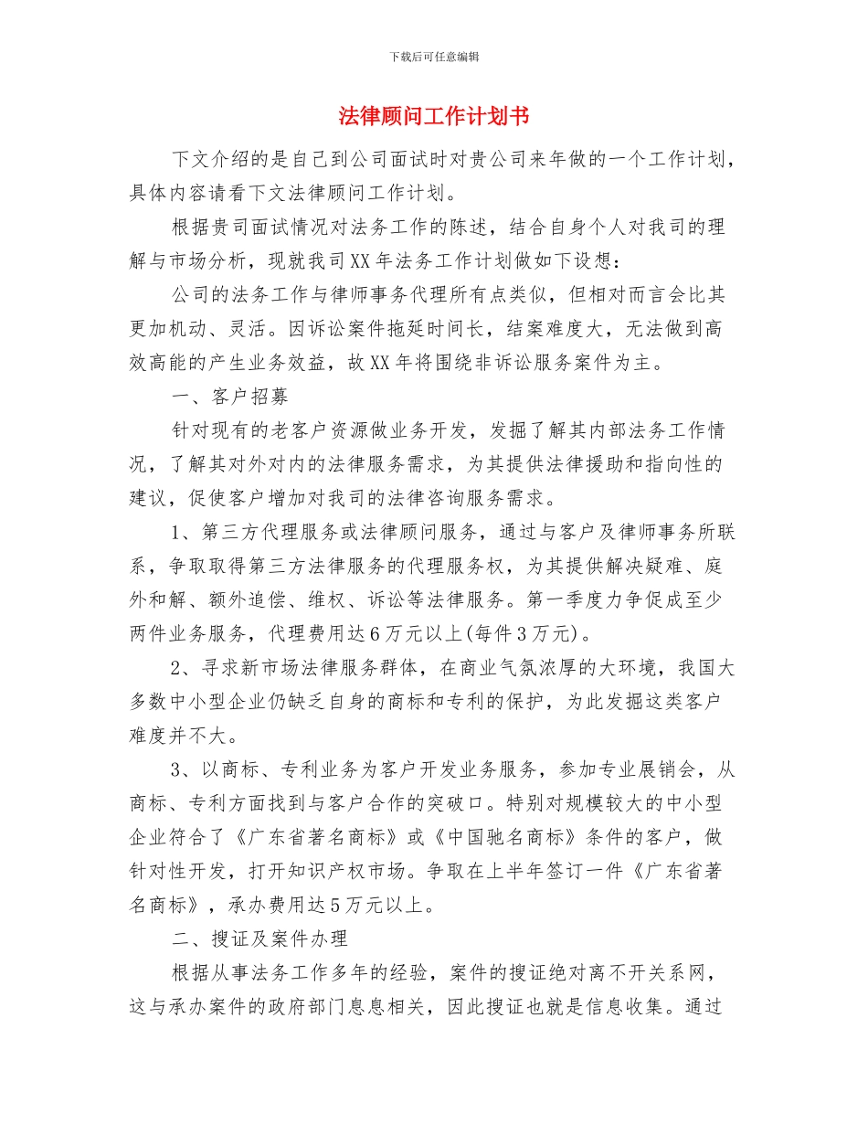 法律顾问个人工作计划结尾与法律顾问工作计划书汇编_第3页