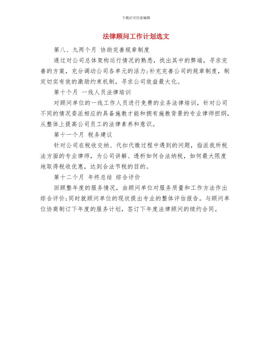 法律顾问工作计划结尾范本与法律顾问工作计划选文汇编_第3页