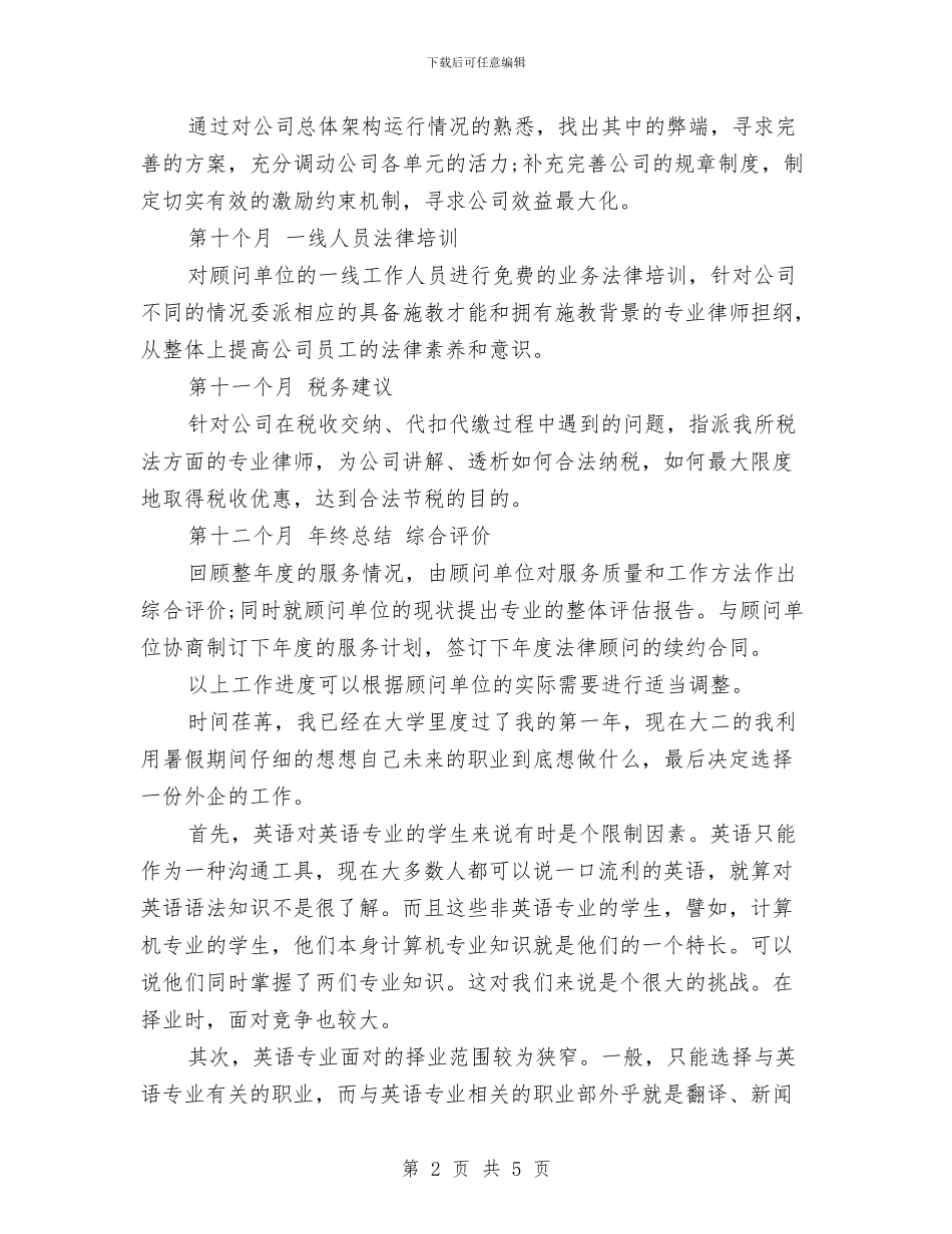 法律顾问个人工作计划与法律顾问个人工作计划书范文汇编_第2页