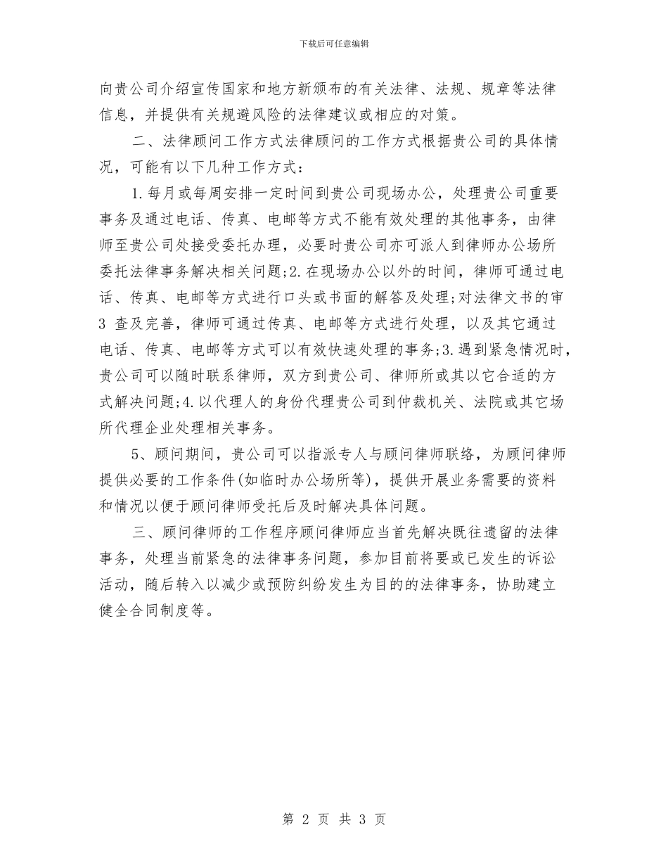 法律顾问个人工作计划结尾与法律顾问工作计划汇编_第2页