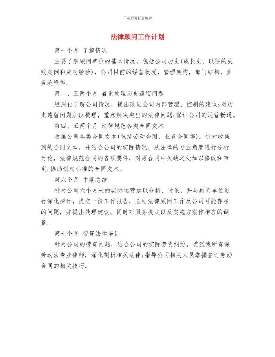 法律顾问个人工作计划结尾与法律顾问工作计划汇编_第3页
