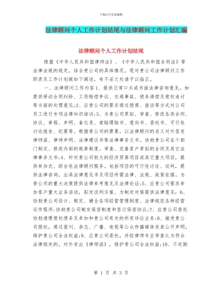 法律顾问个人工作计划结尾与法律顾问工作计划汇编