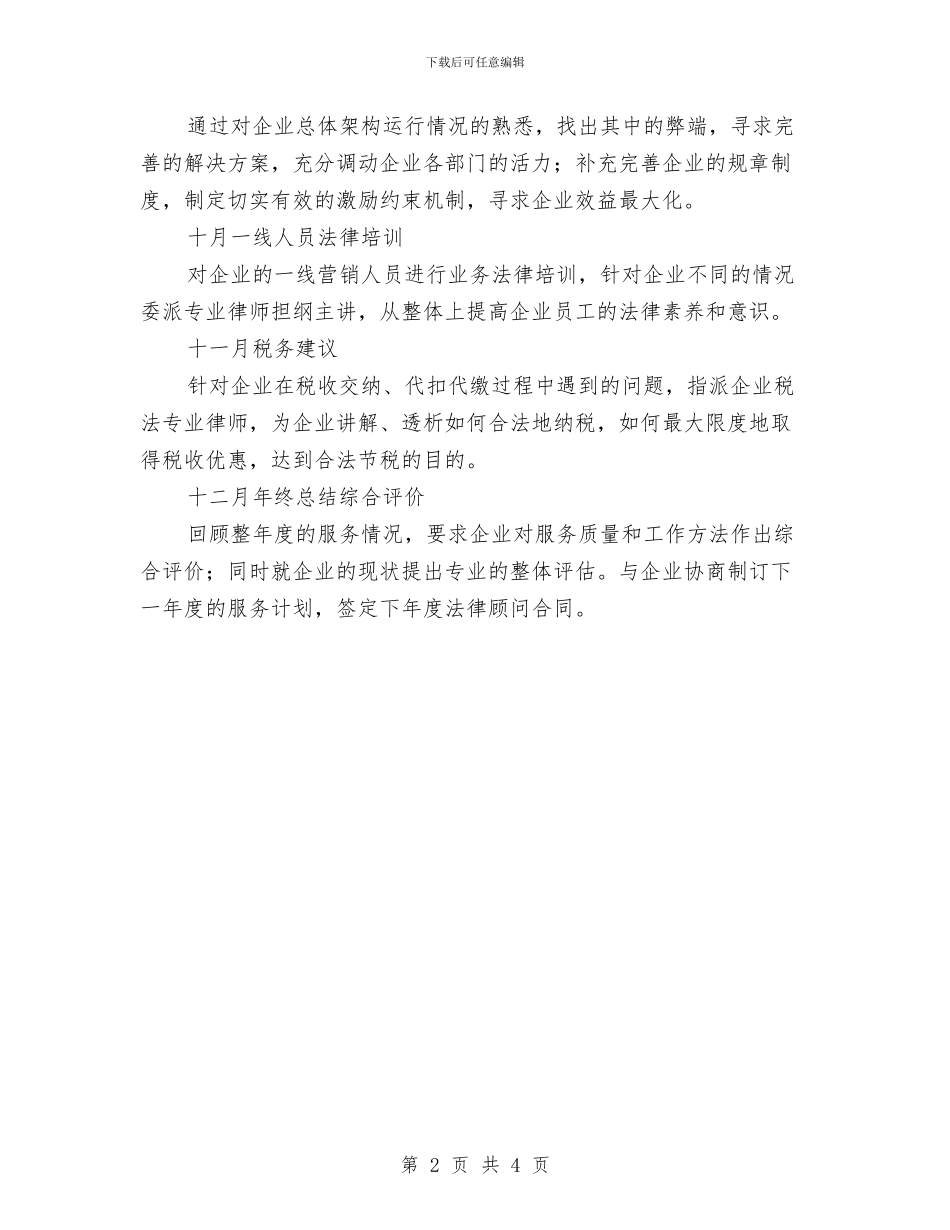 法律顾问工作计划范例与法律顾问工作计划范文汇编_第2页