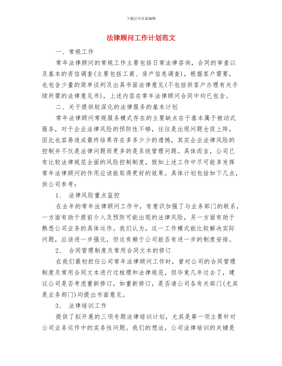 法律顾问工作计划范例与法律顾问工作计划范文汇编_第3页
