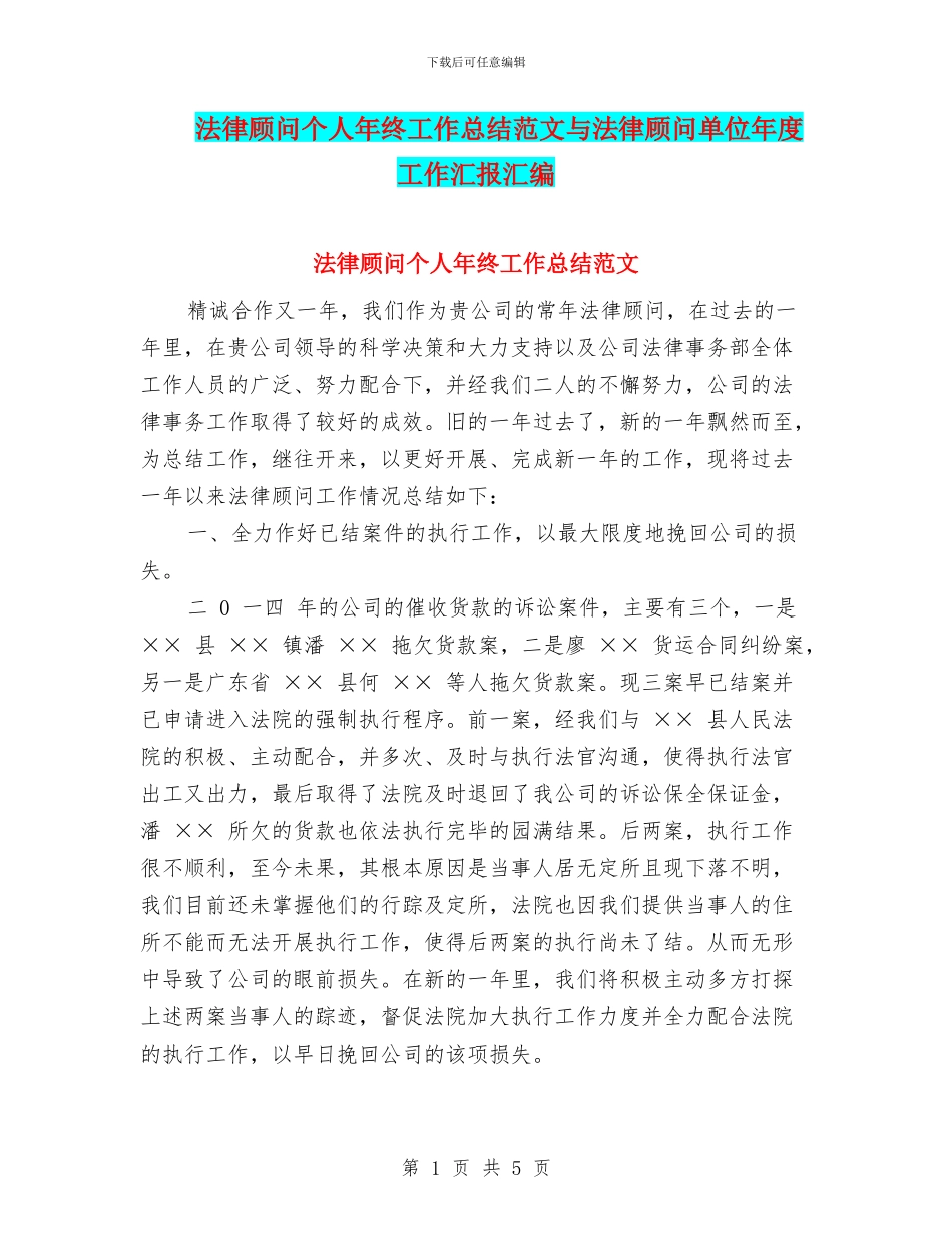 法律顾问个人年终工作总结范文与法律顾问单位年度工作汇报汇编_第1页