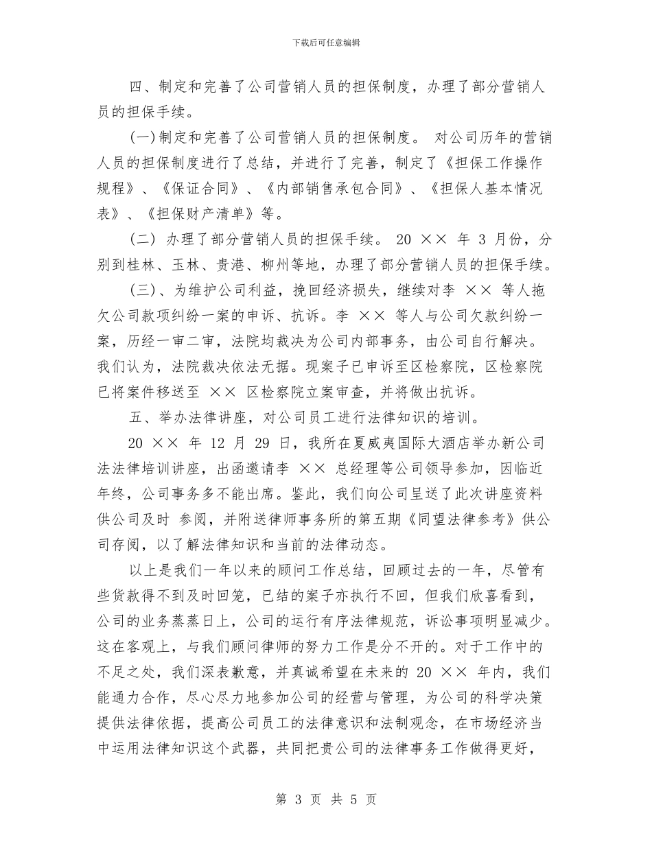 法律顾问个人年终工作总结范文与法律顾问单位年度工作汇报汇编_第3页