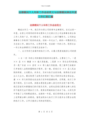 法律顾问个人年终工作总结范文与法律顾问单位年度工作汇报汇编