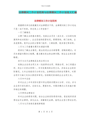 法律顾问工作计划范例与法律顾问工作计划选文汇编