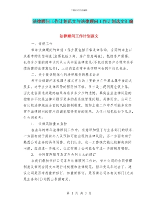 法律顾问工作计划范文与法律顾问工作计划选文汇编