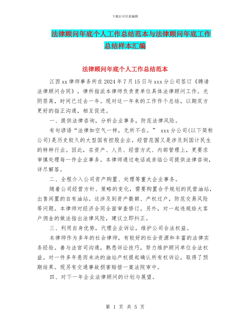 法律顾问年底个人工作总结范本与法律顾问年底工作总结样本汇编_第1页