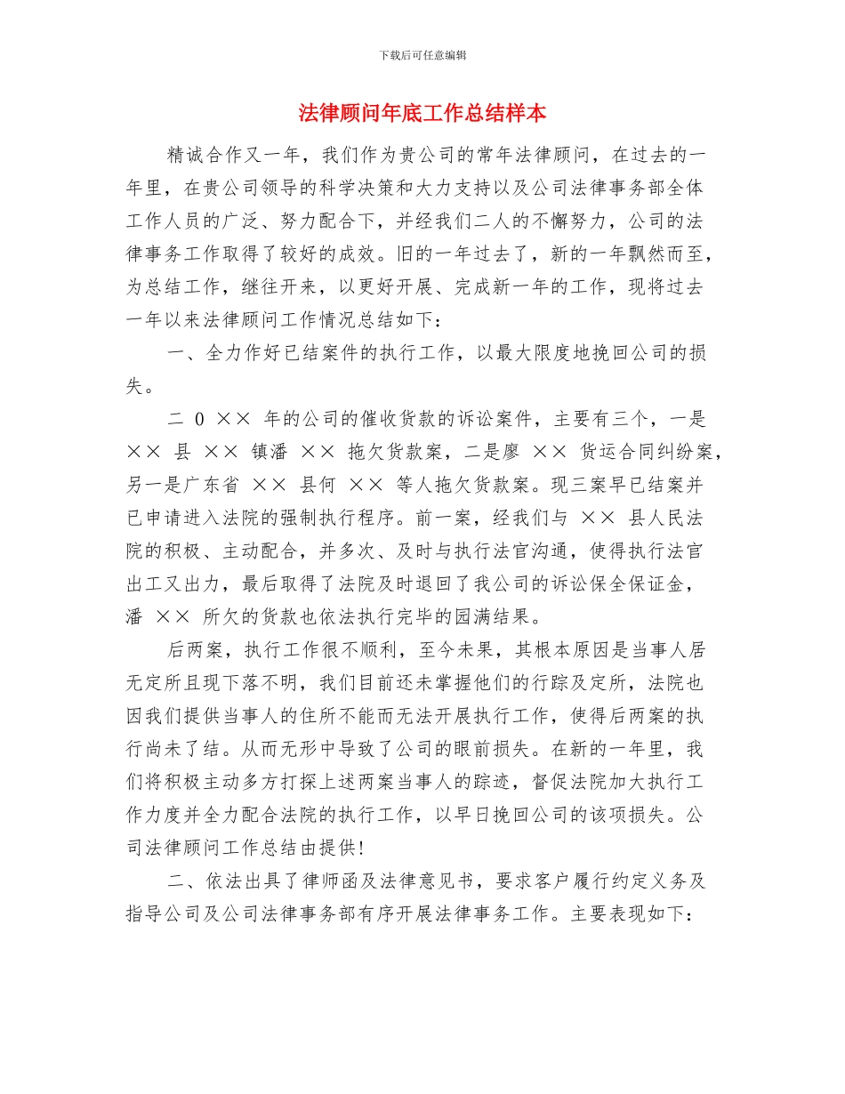法律顾问年底个人工作总结范本与法律顾问年底工作总结样本汇编_第3页