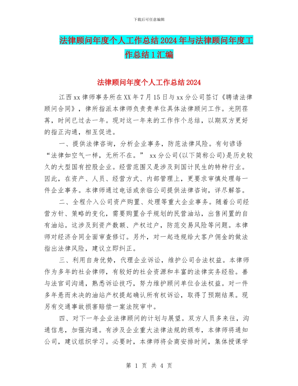 法律顾问年度个人工作总结2024年与法律顾问年度工作总结1汇编_第1页