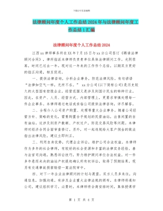 法律顾问年度个人工作总结2024年与法律顾问年度工作总结1汇编