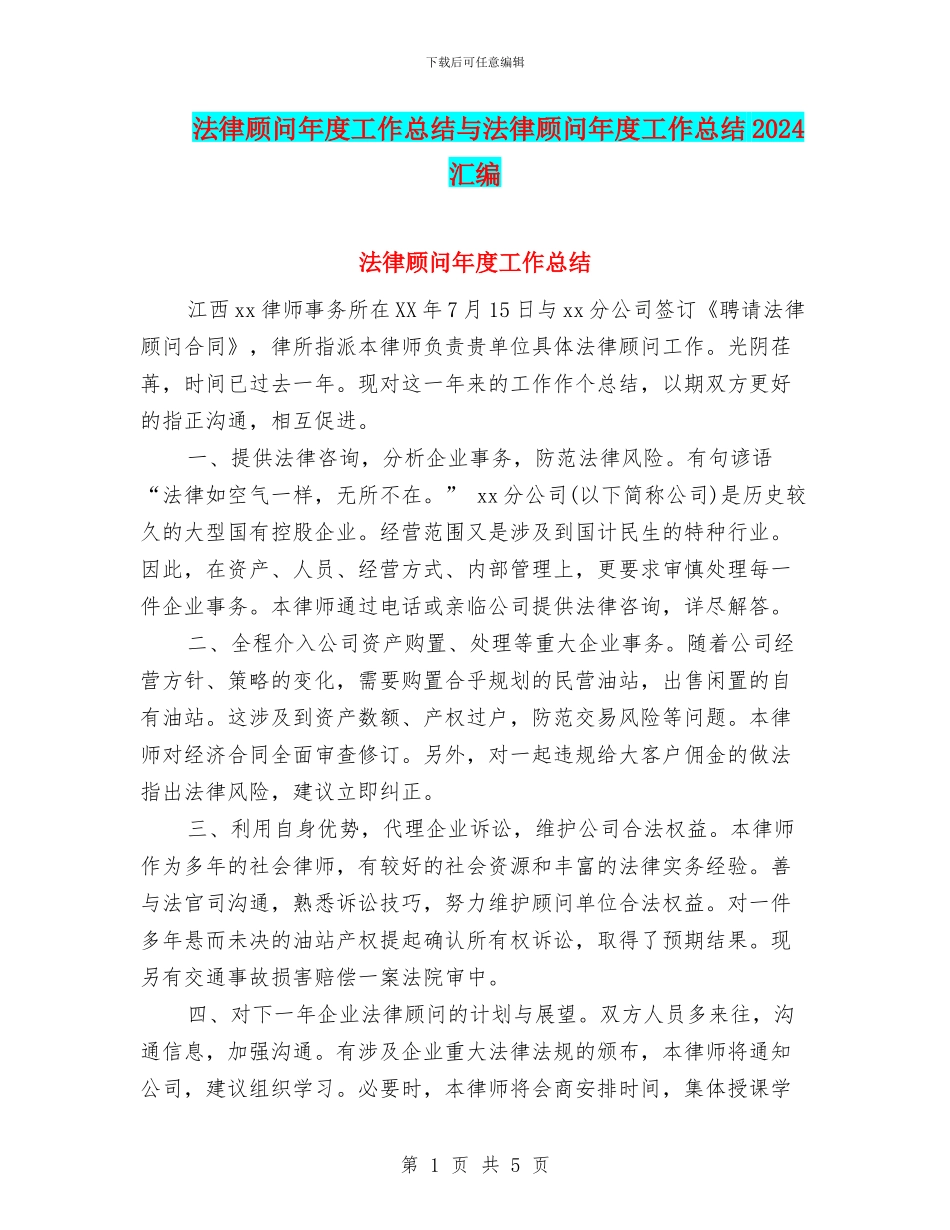 法律顾问年度工作总结与法律顾问年度工作总结2024汇编_第1页